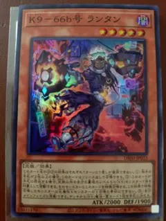 K9-66b号 ランタン