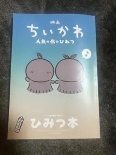 映画ちいかわ 人魚の島のひみつ 入場者特典 第5弾 ひみつ本