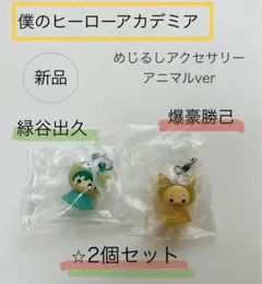 【新品】僕のヒーローアカデミア めじるしアクセサリー　アニマルver 2個セット
