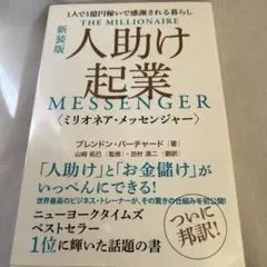 人助け起業〈ミリオネア・メッセンジャー〉