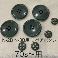 70s〜 N-2B N-3B リペア用 ボタン スペア用 交換 4個セット