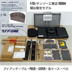 サンゾー工務店×F/CE Rodan 限定50台 + アイアンテーブル 他多数のサムネイル