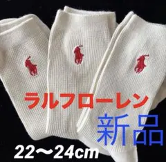 D717新品ポロ・ラルフローレンPOLO 子供用ソックス 22〜24cm靴下3足
