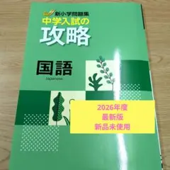 【2026年最新版】新小学問題集 中学入試の攻略 国語のサムネイル
