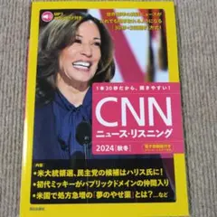 [MP3音声&電子書籍版付き] CNNニュース・リスニング2024[秋冬]