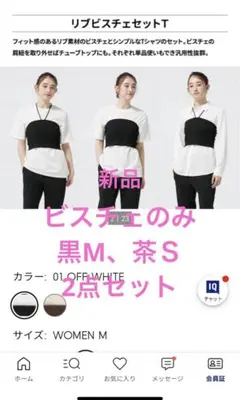 ＧＵ新品ビスチェ　2色セット
