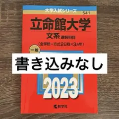 2025年最新】立命館大学 赤本の人気アイテム - メルカリ