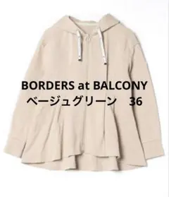 ボーダーズアットバルコニー パーカー グリーン 36 定価46200円