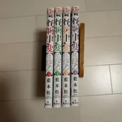 怪物事変 4巻セット