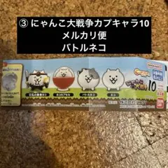 ③にゃんこ大戦争カプキャラ10