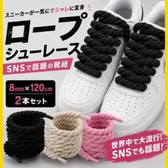 シューレース カスタム ロープ ブラック 靴紐 2本 くつひも8mm×120cmのサムネイル
