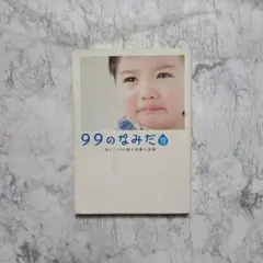 99のなみだ 本