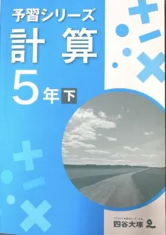 四谷大塚 予習シリーズ5年 国算理社　上下　中古　2023年版 四谷大塚 予習シリーズ5年 国算理社/漢字/計算 上下 中古 2022年版