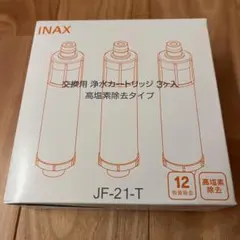 正規品 JF-21-T 交換用浄水器カートリッジ 3個入り 塩素除去のサムネイル