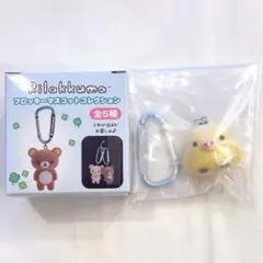 【新品未開封】リラックマ フロッキーマスコットコレクション キイロイトリ