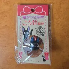마녀배달부 키키 ころ鈴根付 ジジ