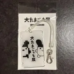大たまごっち展　ICカードケース キーホルダー 新品　くちぱっち 最終値下げ】大たまごっち展 ICカードケース キーホルダー 新品 くち