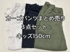 【GU・UNIQLO】カーゴパンツ3点セット キッズ150cm