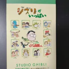 スタジオジブリ　絵入り官製はがきセット