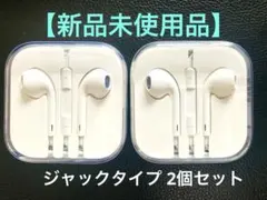 新品未使用★純正アップルAppleイヤホン2個セットiPhone★ジャックタイプ