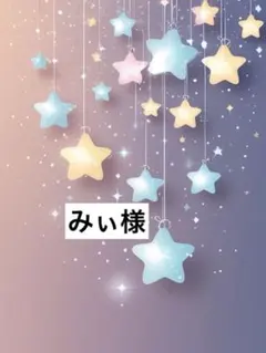 みぃ様
