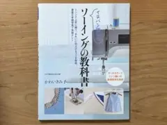 ソーイングの教科書