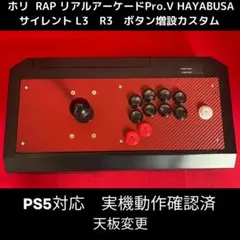 【PS5対応】リアルアーケード Pro.V 右手24mmサイレント カスタム ⑱