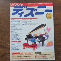 ピアノでディズニー 月刊ピアノ7月号増刊 楽譜