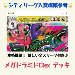 【シティリーグ入賞参考】メガドラミドロex 構築済みデッキ（Nのゾロアークex）