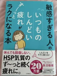 敏感すぎる人のいつものしんどい 疲れがラクになる本