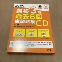 2019年度版 英検3級 過去6回全問題集CD 旺文社