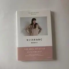センスのABC 岡尾美代子