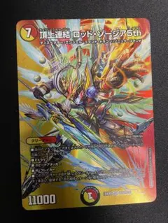 デュエルマスターズ 頂上連結 ロッド・ゾージア 5th