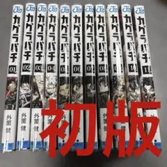 2026年最新】カグラバチ 初版の人気アイテム - メルカリ
