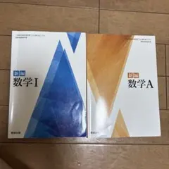 新編 数学A 数学I 数研出版 高等学校数学科用 教科書