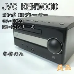 JVCケンウッド　EX-S3-B コンパクトコンポ　CD IPHONE ドック ex-s3_prod.jpg