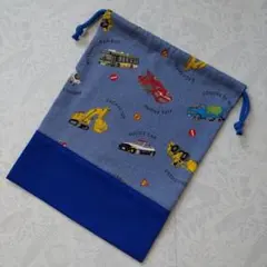 ハンドメイド 給食袋 巾着 【はたらく車】