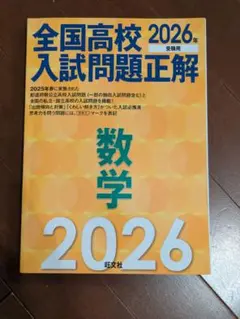 全国高校 2026年 入試問題正解 数学