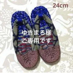 布ぞうり 23cm 着物リメイク 室内履き わらじ ヨーデル 9/25 - メルカリ