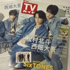 TVガイド 2023.8.4 松村北斗 西畑大吾