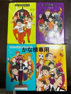 ぼくらの　シリーズ　10冊セット　バラ売り可