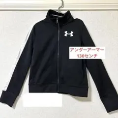 アンダーアーマー　ジャージ　上　130センチ　黒　ブラック　スポーツウェア