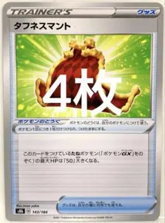 【SALE】ポケモンカード タフネスマント 4枚セット 143/184