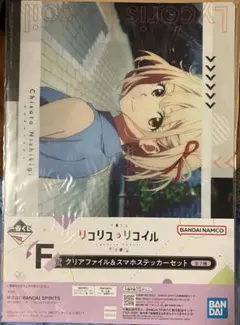 一番くじ　リコリスリコイル　F賞 クリアファイル&スマホステッカーセット　D