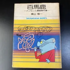 百馬鹿 横山隆一 漫画集　初版