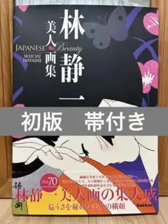 林静一 美人画集　初版帯付き 心景美人画-美人画三十態 林静一画 初版箱ビニカバ帯美本 講談社 昭和