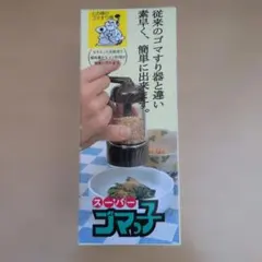 スーパーゴマっ子　ゴマすり器　新品未使用　昭和レトロのサムネイル