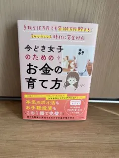 今どき女子のためのお金の育て方