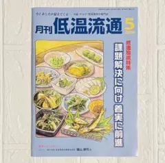 月刊低温流通 2026年5月号のサムネイル