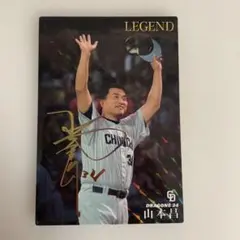 山本昌 LEGENDカード 2016年製 サイン入り